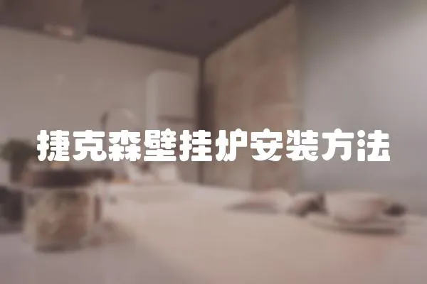 捷克森壁掛爐安裝方法