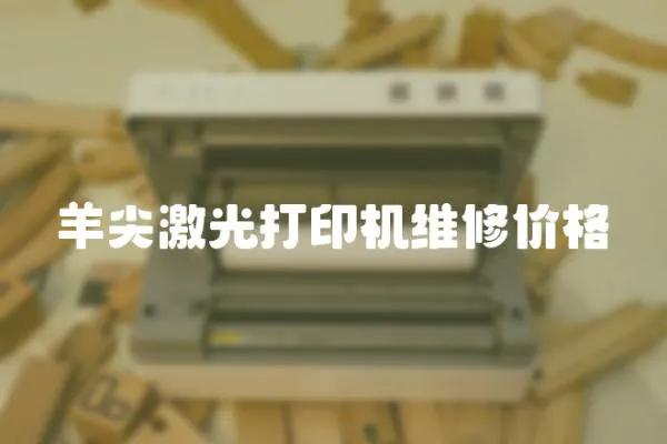 羊尖激光打印機維修價格