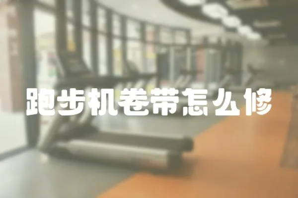 跑步機卷帶怎么修