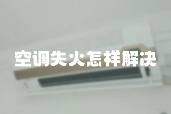 空調失火怎樣解決