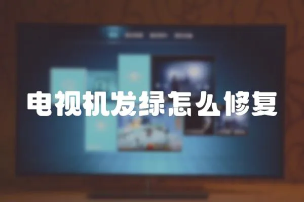 電視機(jī)發(fā)綠怎么修復(fù)