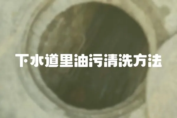 下水道里油污清洗方法