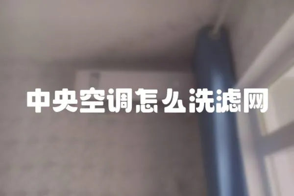 中央空调怎么洗滤网