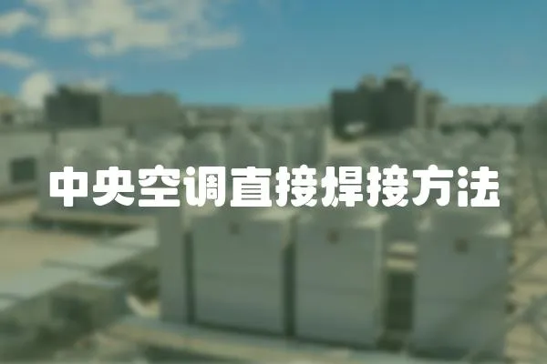 中央空調直接焊接方法