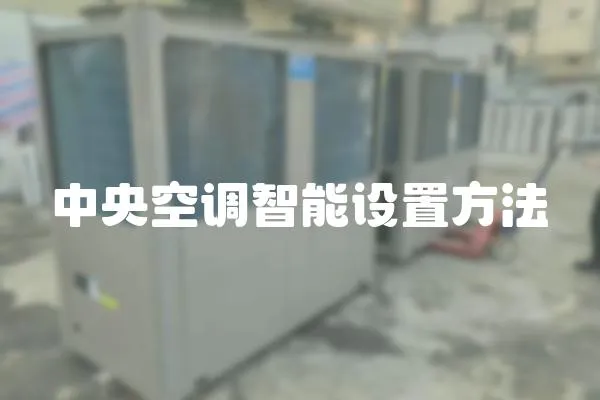 中央空調智能設置方法