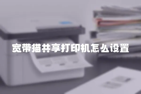 寬帶貓共享打印機怎么設置