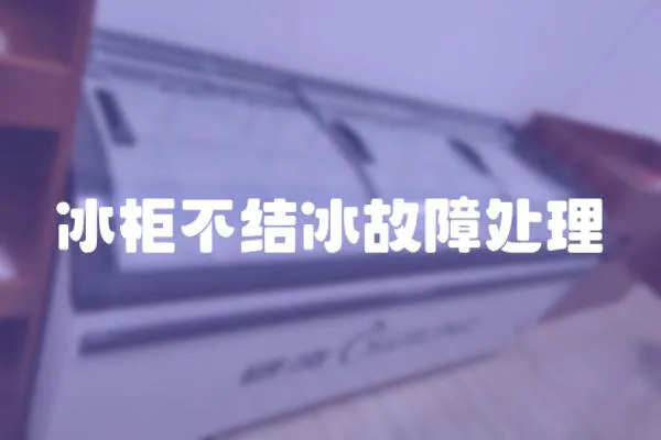 冰柜不結冰故障處理