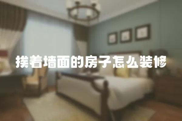 挨著墻面的房子怎么裝修