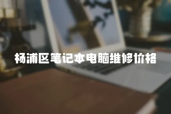 楊浦區筆記本電腦維修價格