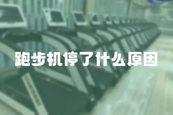 跑步機停了什么原因