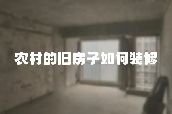 農村的舊房子如何裝修