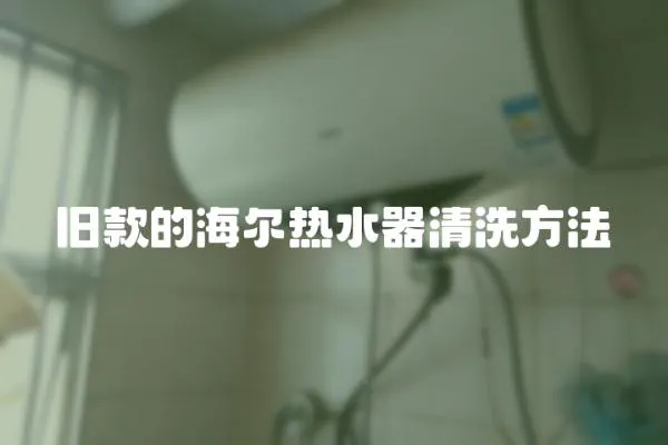 舊款的海爾熱水器清洗方法