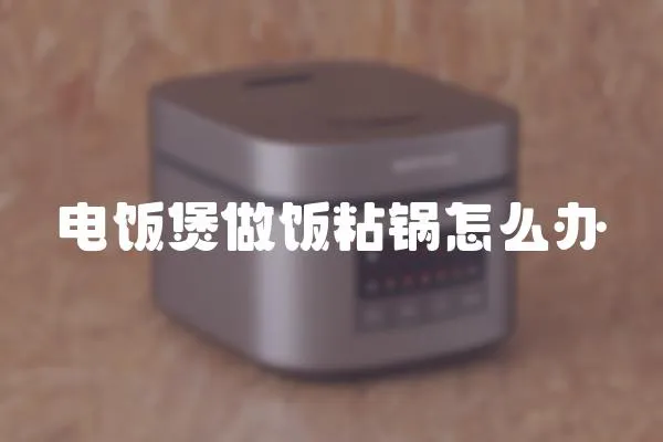 電飯煲做飯粘鍋怎么辦