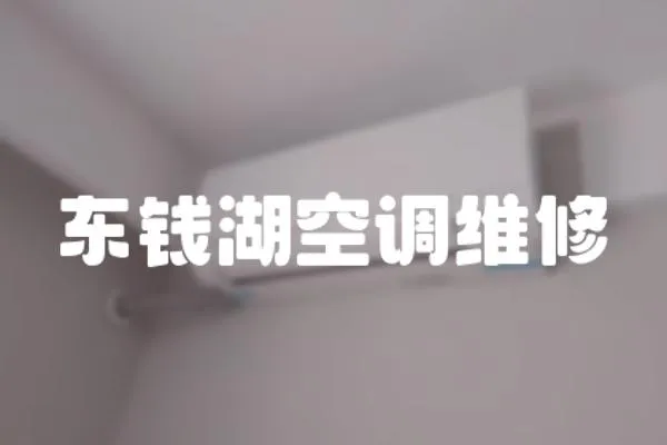東錢湖空調維修
