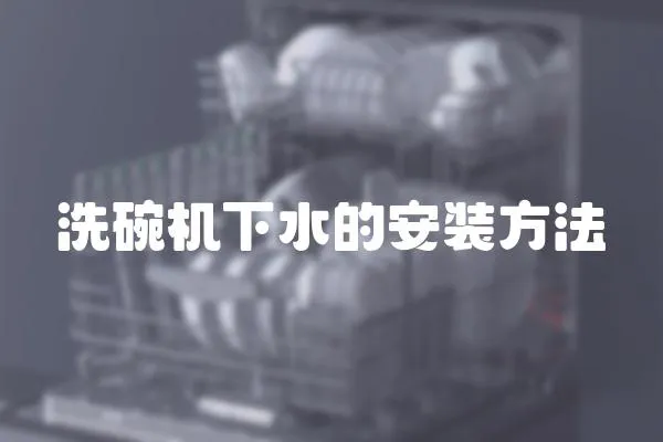 洗碗機(jī)下水的安裝方法