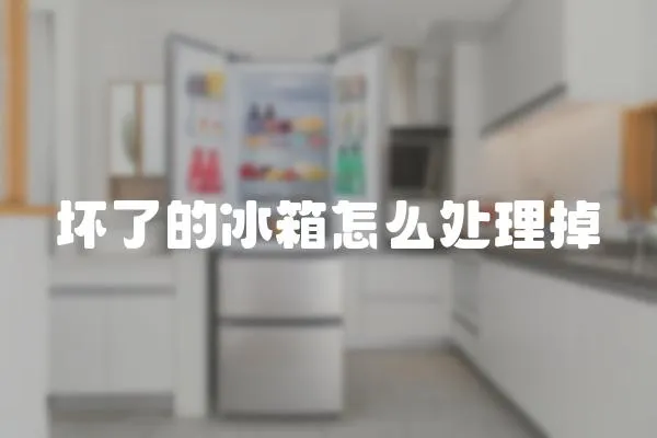 壞了的冰箱怎么處理掉