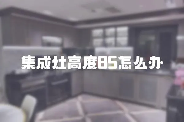 集成灶高度85怎么辦