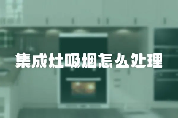 集成灶吸煙怎么處理