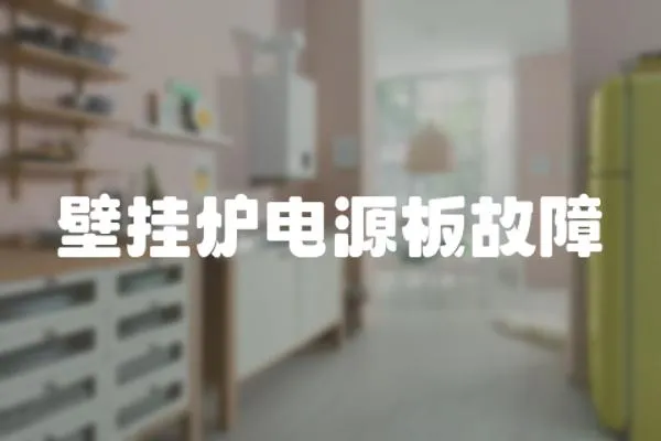 壁掛爐電源板故障