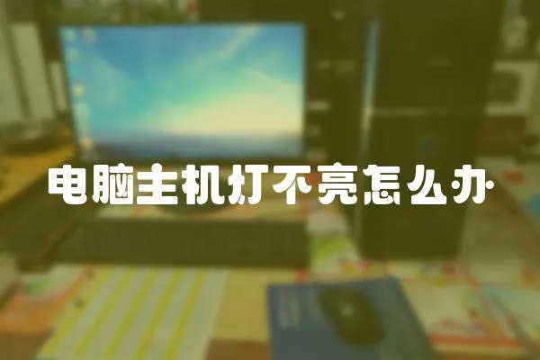 電腦主機燈不亮怎么辦