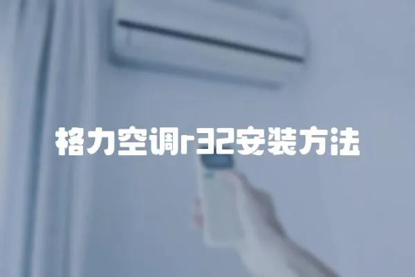 格力空調r32安裝方法