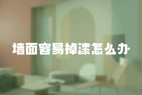 墻面容易掉漆怎么辦