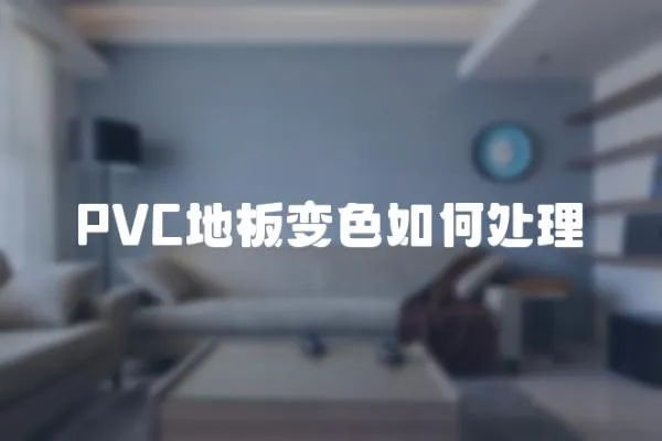 PVC地板變色如何處理