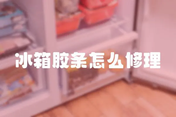 冰箱膠條怎么修理