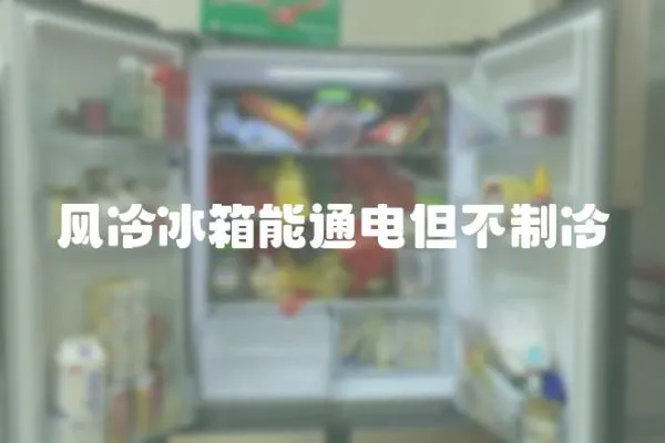 風(fēng)冷冰箱能通電但不制冷