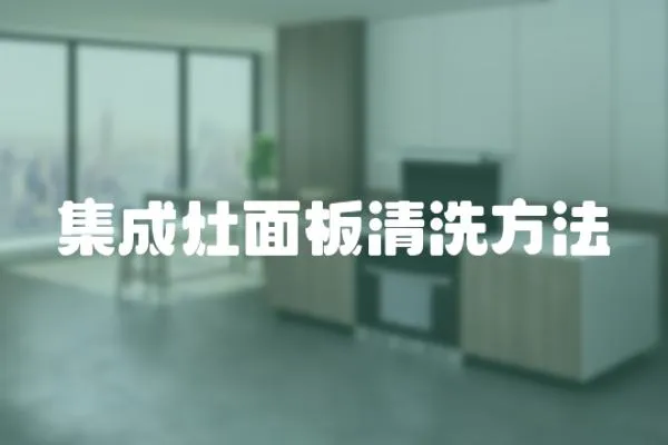 集成灶面板清洗方法