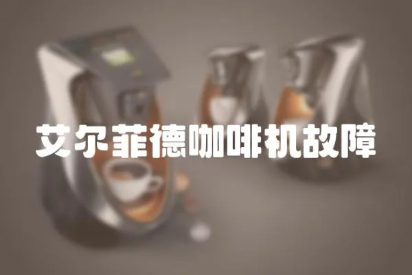 艾爾菲德咖啡機故障