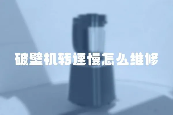 破壁機轉速慢怎么維修