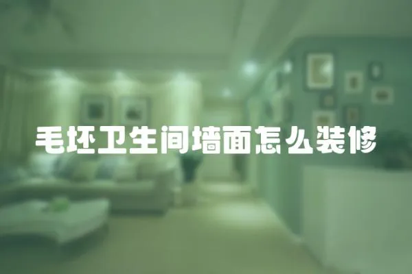 毛坯衛生間墻面怎么裝修