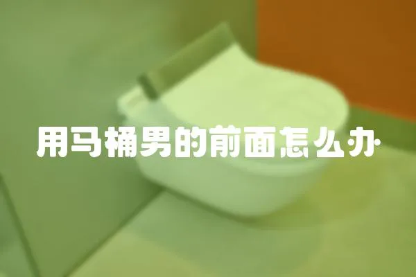 用馬桶男的前面怎么辦