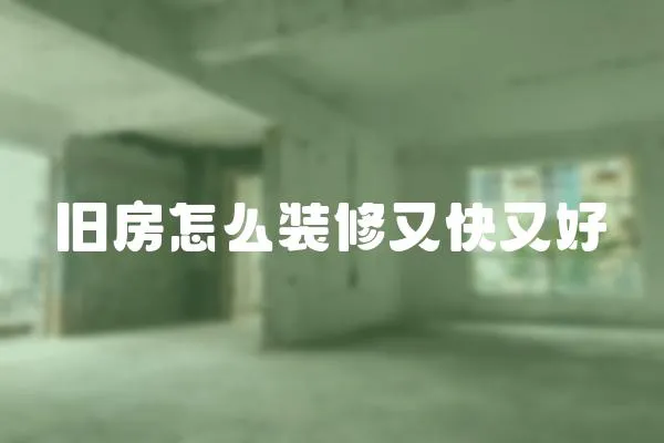 舊房怎么裝修又快又好
