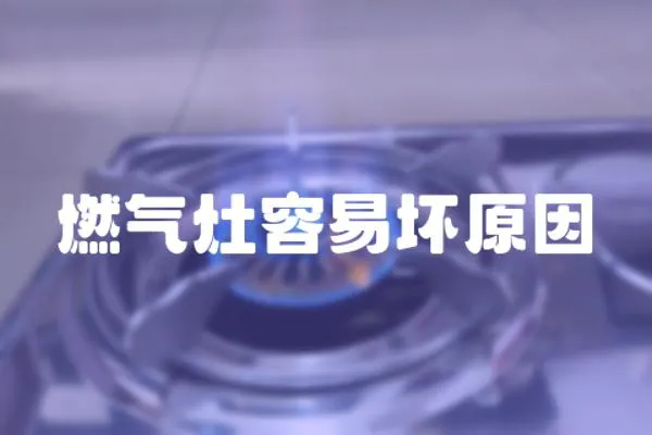 燃氣灶容易壞原因
