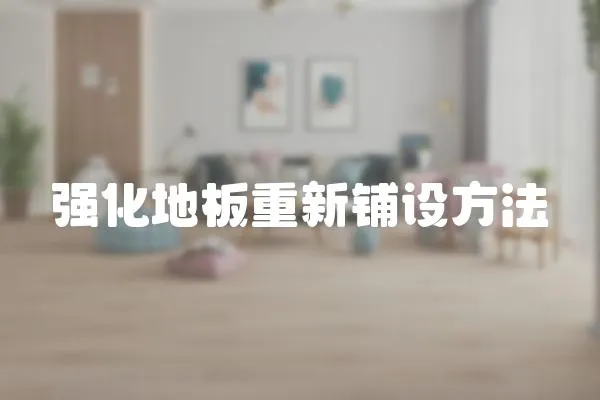強化地板重新鋪設方法