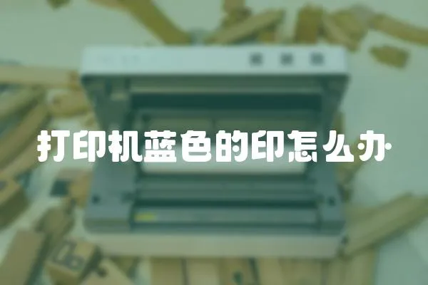 打印機藍色的印怎么辦