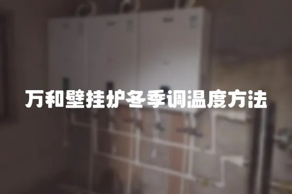 萬和壁掛爐冬季調溫度方法