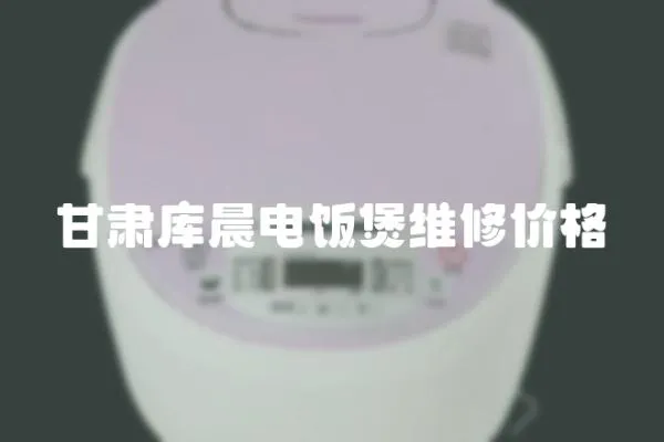 甘肅庫晨電飯煲維修價格