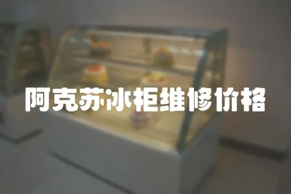 阿克蘇冰柜維修價(jià)格