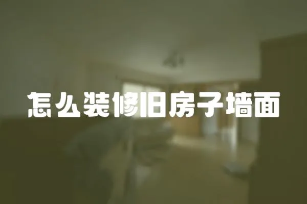 怎么裝修舊房子墻面
