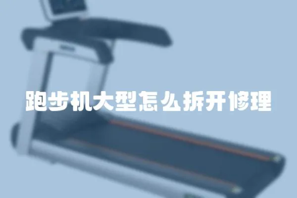 跑步機大型怎么拆開修理