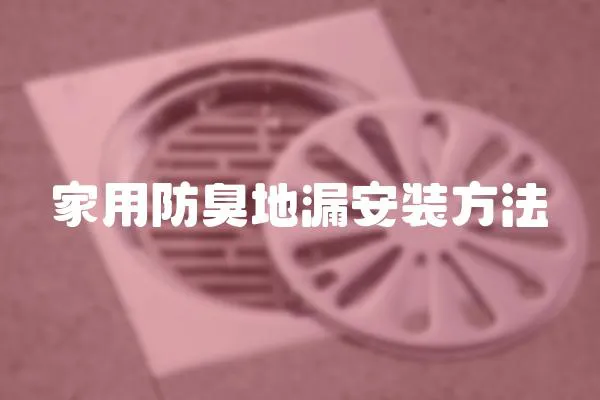 家用防臭地漏安裝方法