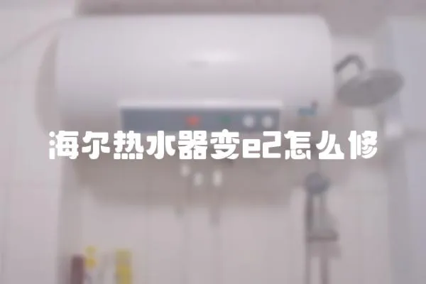 海爾熱水器變e2怎么修