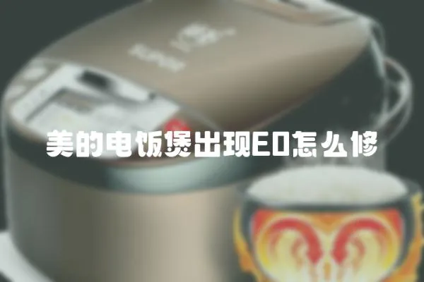 美的電飯煲出現E0怎么修
