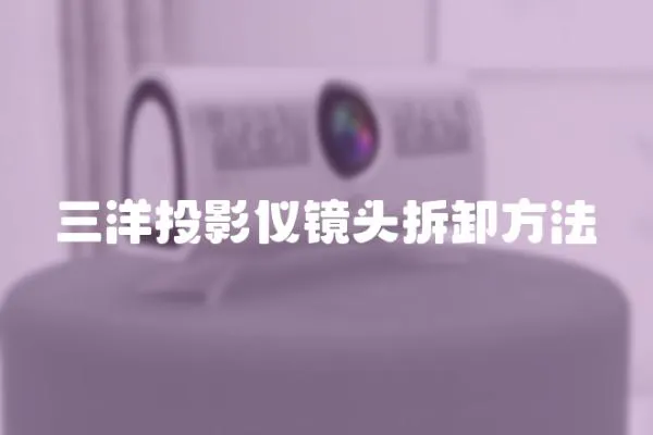 三洋投影儀鏡頭拆卸方法