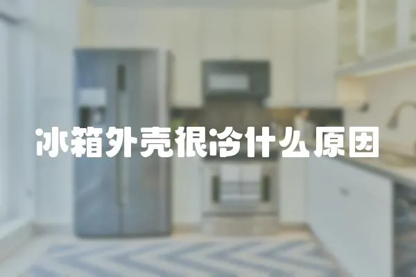 冰箱外殼很冷什么原因