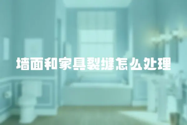 墻面和家具裂縫怎么處理