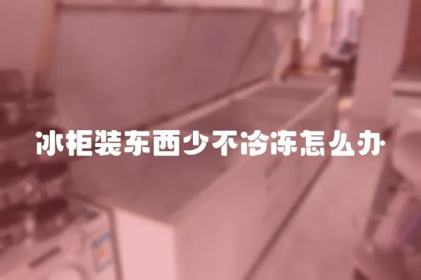 冰柜裝東西少不冷凍怎么辦